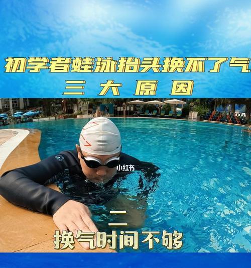 游泳换气技巧教学（掌握游泳换气的关键技巧，轻松畅游水中）