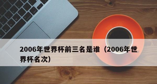 揭秘世界杯金手奖的历史起源（探究世界杯金手奖的诞生背景和发展历程）