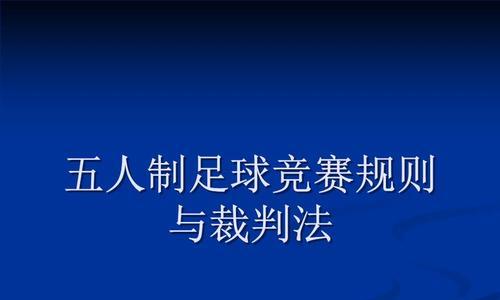 足球发球技巧（提升发球技能，赢得比赛关键）