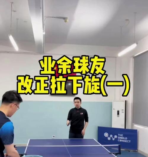乒乓球发球技术中的旋球艺术（掌握旋球技术，成为乒乓球发球高手）