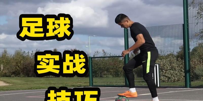 足球基础实战技巧——掌握进攻和防守的要领（提升足球技术水平，成为实力派球员）