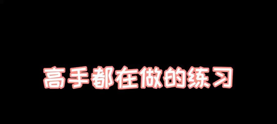 足球正手拉球技巧解析（掌握拉球技巧，提升足球控制能力）