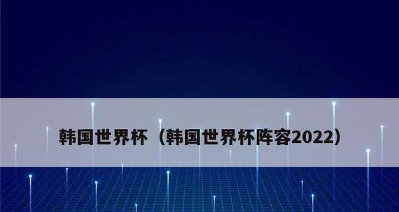 韩国队在世界杯的历史战绩（揭秘韩国队世界杯的辉煌成就与挑战）