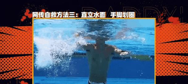 深水区游泳馆的溺水自救技巧（安全游泳之道，掌握深水区自救技巧）