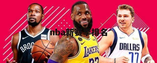 NBA球队总薪资排行榜（NBA球队薪资情况分析与评估）