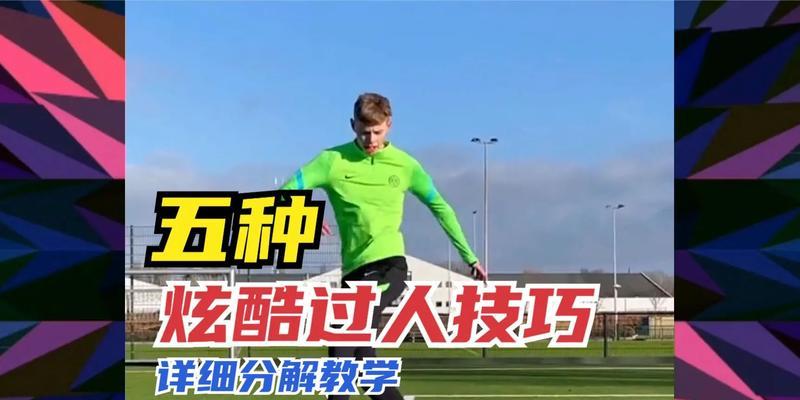 《展现最高水平过人技巧——足球艺术的华丽篇章》