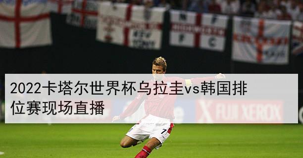 2022世界杯进球无效（裁判技术的进步、VAR系统的运用以及规则解读中的挑战与争议）