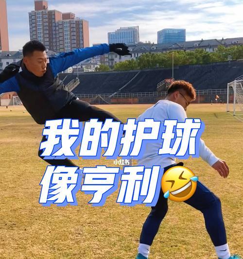 掌握足球技巧，提升护球能力（传授足球技巧，助你成为护球高手）