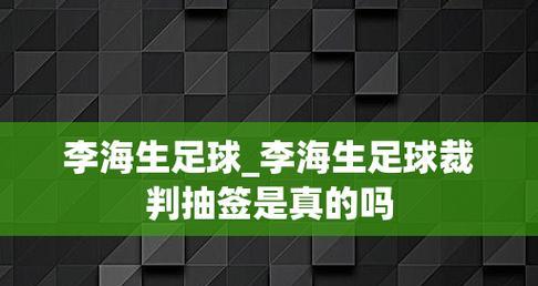 足球抽签技巧（揭秘足球抽签技巧的秘诀，轻松把握胜利的机会）