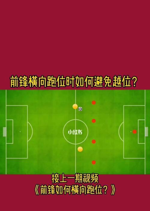探究足球越位技巧的评判标准（从规则解读到裁判实践，揭示足球越位技巧的辨析要点）