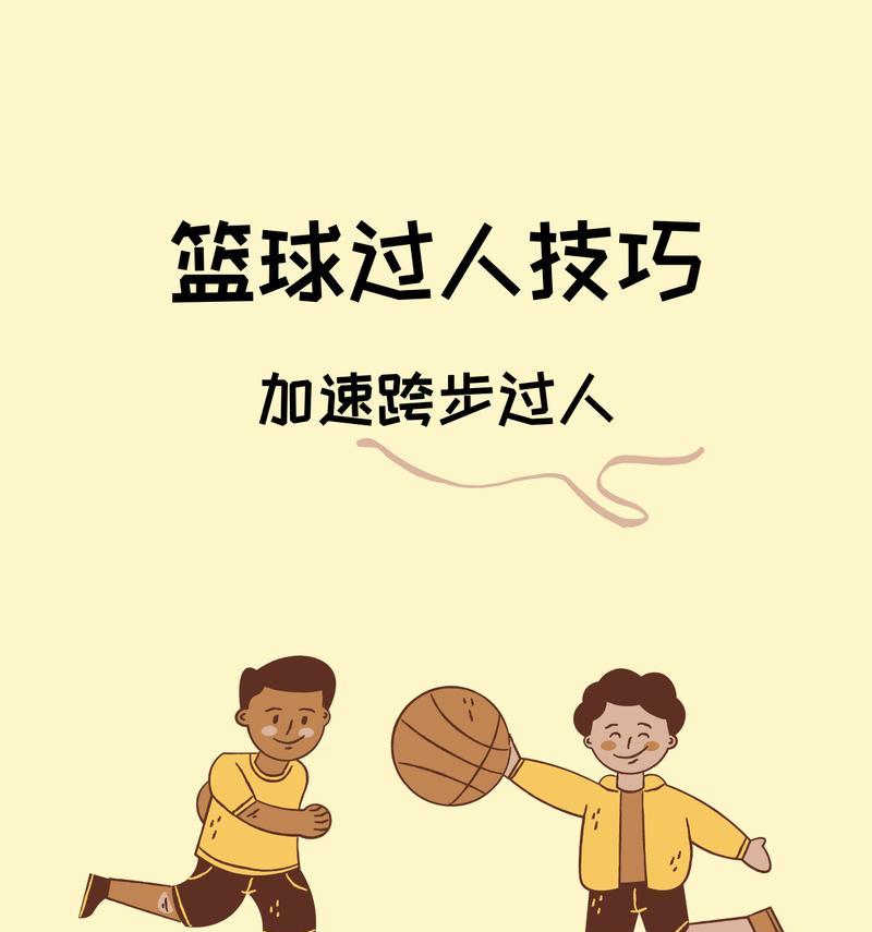 提升运动技巧的教学方法和技巧（以过人技巧篮球足球教案为例，实现技能突破的有效训练）