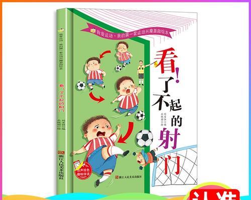儿童足球启蒙入门技巧（培养孩子对足球的热爱和基本技能）