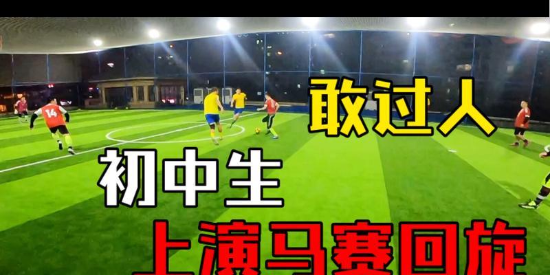 中国足球技巧（探索中国足球技巧中的独特魅力）