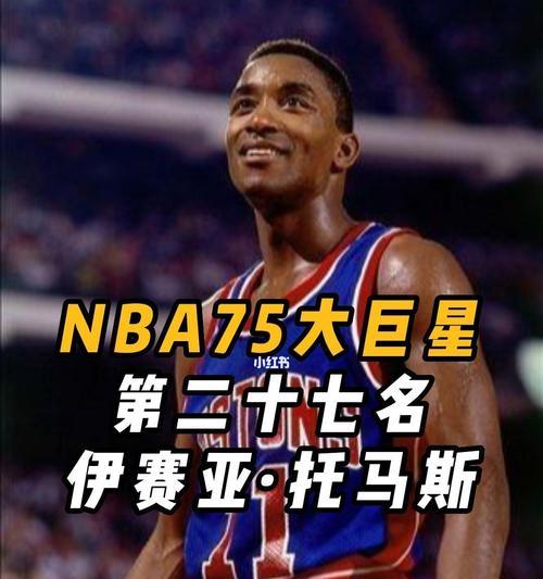NBA前75名排行榜（回顾NBA历史巅峰，探索传奇球员的荣耀与影响力）