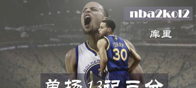 NBA历史上最高单场三分球纪录（纵览球星的射程极限，谁能夺得三分王的桂冠？）