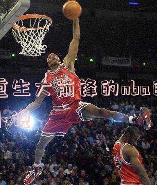 NBA大前锋盖帽排行榜（探索NBA历史上最出色的大前锋在盖帽统计中的表现）