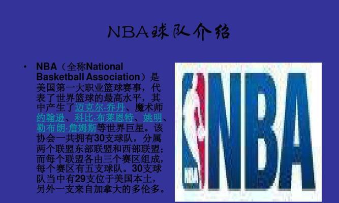 NBA球队价值排行榜（揭秘NBA球队价值排行榜，哪支球队拥有最高身价？）