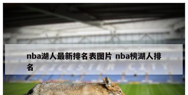 NBA个人总场次排行榜（纪录保持者）