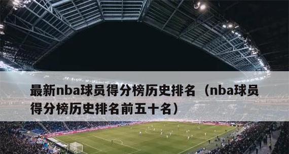 NBA得分王排行榜（揭秘NBA得分王争夺战的残酷竞争与历史变迁）