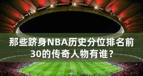 NBA运动员收入排行榜（谁是NBA收入榜首？揭秘世界顶级球员的财富来源）