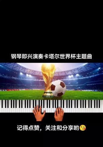 探寻历史上98世界杯主题曲的魅力（通过音乐的旋律，感受足球的激情）