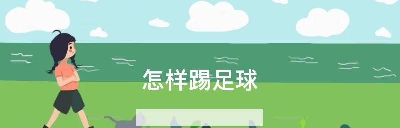 揭秘踢足球骗人的技巧（千方百计欺骗对手和裁判，比赛中的秘密战术）