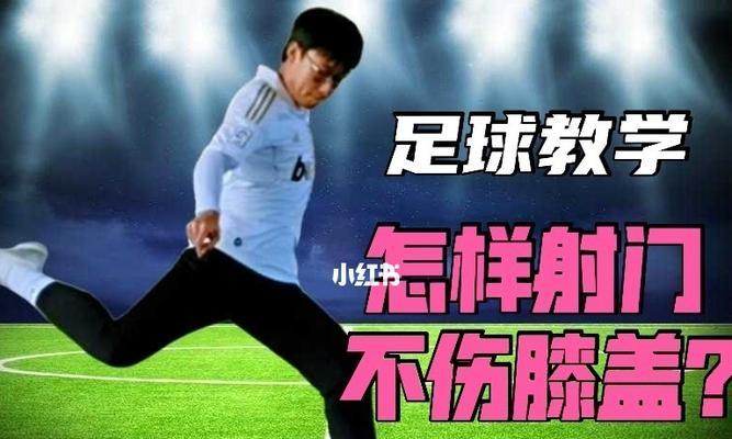 实战射门技巧足球教学（掌握射门技巧，成为进球高手）