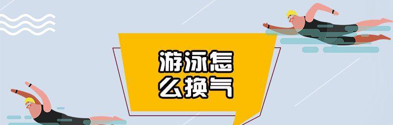 游泳技巧与方法（高效换气让你游得更远更久）