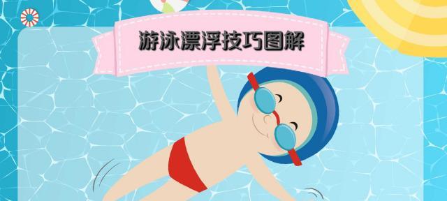 新手游泳的技巧与窍门（掌握新手游泳的关键是什么？）