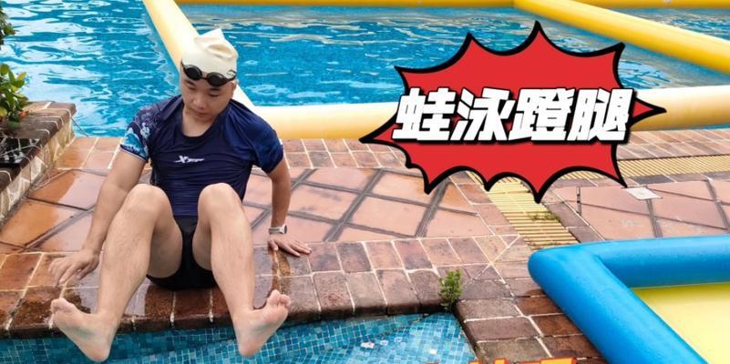 游泳蹬腿起来的技巧（有效蹬腿的关键和练习方法）