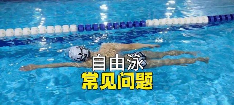 学游泳的其他技巧（提升游泳水平的实用技巧）