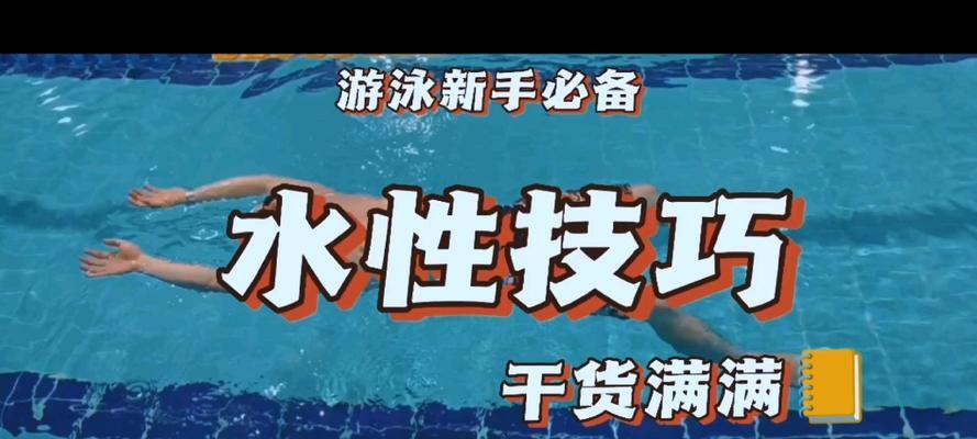 掌握游泳的六个技巧（成为出色游泳者的秘诀，）