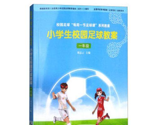 足球综合技巧教学大全——提升你的足球技术水平（从零开始，打造出色的足球技巧，成为场上的明星）