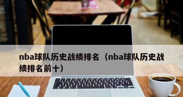 2021NBA球队工资排行榜公布（探究球队工资排行榜的最新动向，分析球队的财政策略和球员价值）