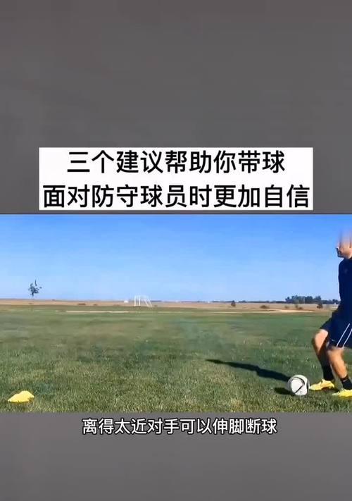 足球小技巧（提升足球技能的关键小窍门）