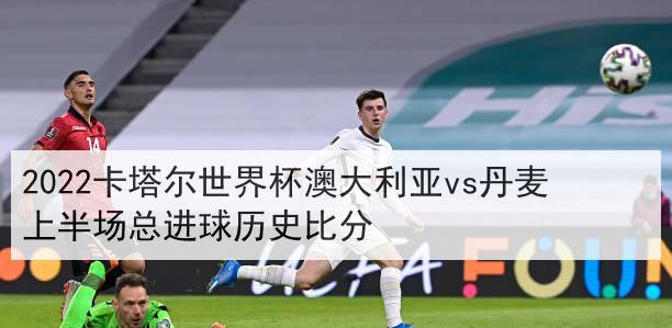 世界杯冠亚军主客历史比分（世界杯冠亚军主客历史比分的关键统计与趋势分析）