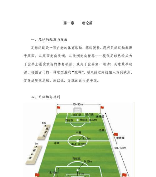 足球实用小技巧大全（提升你的足球技术，成为一名优秀的球员）
