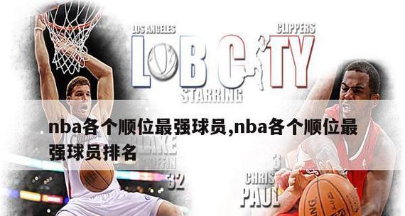 2015年NBA球员排行榜（揭秘当年最耀眼的篮球巨星及其荣誉）