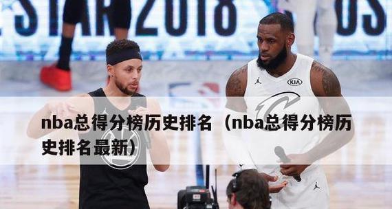 NBA球员总得分排行榜200名（NBA球员总得分排行榜200名）