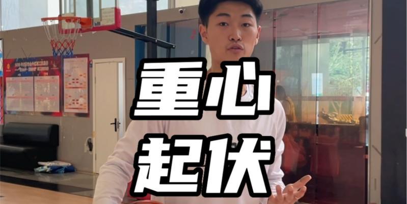 足球重心防守技巧大揭秘（学会这些技巧，让你成为坚不可摧的后卫）