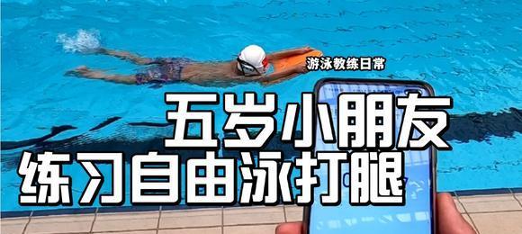50米自由游泳打腿技巧解析（提高速度和力量，掌握正确的打腿技巧）
