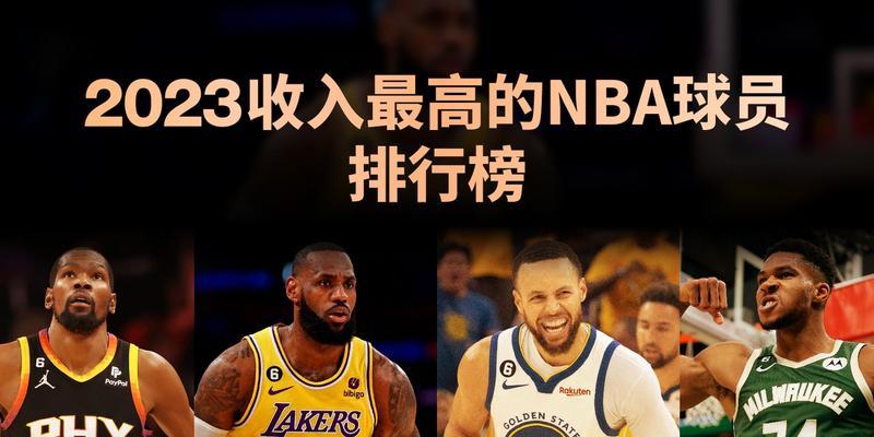 中国NBA收入排行榜2015年（揭秘中国NBA球员2015年收入情况，你绝对想不到的数字！）