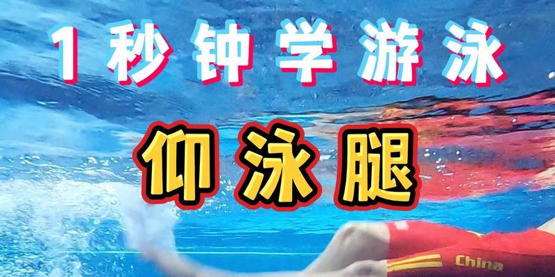 游泳转弯技巧的全面学习指南（掌握游泳转弯技巧的关键要素及训练方法）