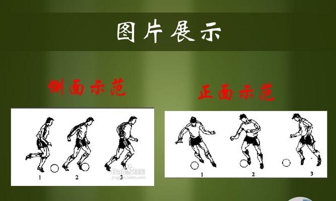 揭秘足坛绝技——以画足球过人技巧（用瞬间定格的艺术，展现足球魅力）