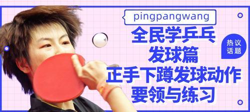 乒乓球发球偷袭法（击败对手的致命一击）