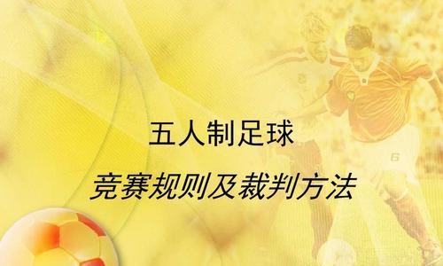 足球规则与技巧大全（掌握足球规则与技巧，成为足球高手）