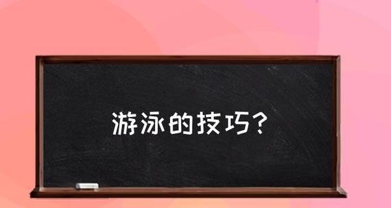 学会游泳的关键技巧（轻松掌握游泳的要领，快速成为游泳高手）