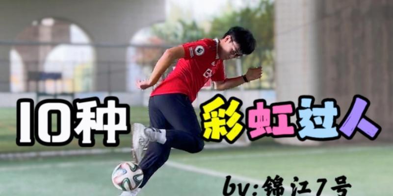 校园足球简单过人技巧大全（轻松掌握校园足球比赛中的过人技巧，成为校园足球明星！）