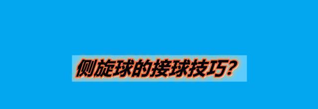 乒乓球旋球技巧的全面解析（掌握旋球技巧，让你在乒乓球场上独领风骚）