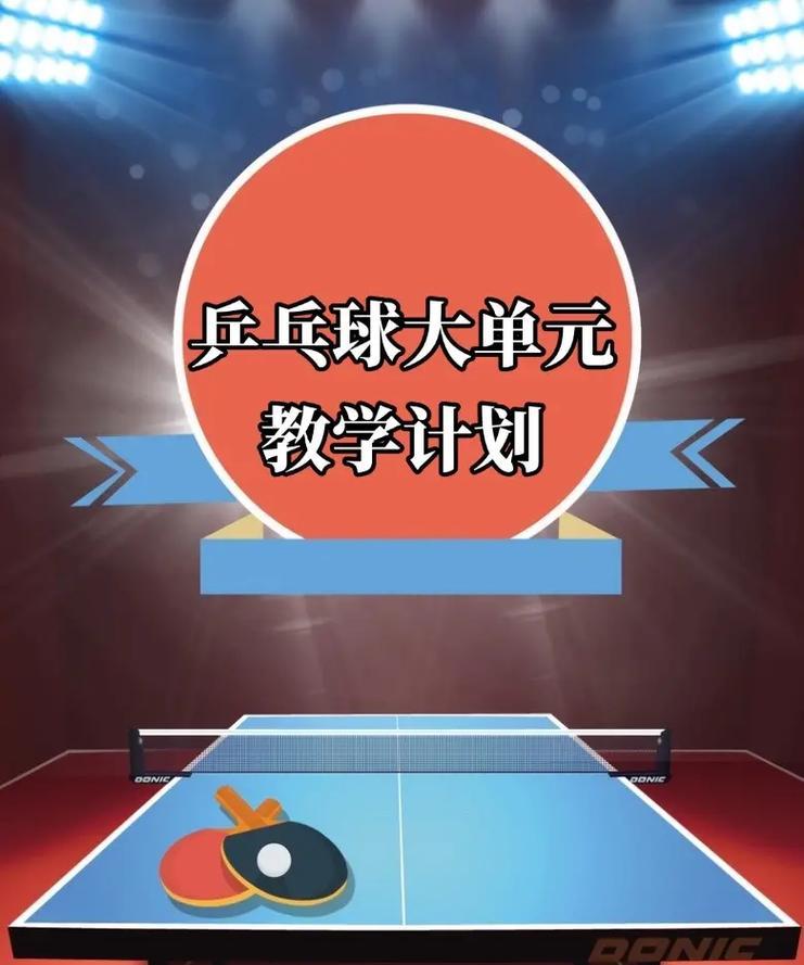乒乓球入门基础教学（掌握乒乓球基本动作的关键技巧）